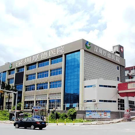 深圳厚德醫院_合作案例